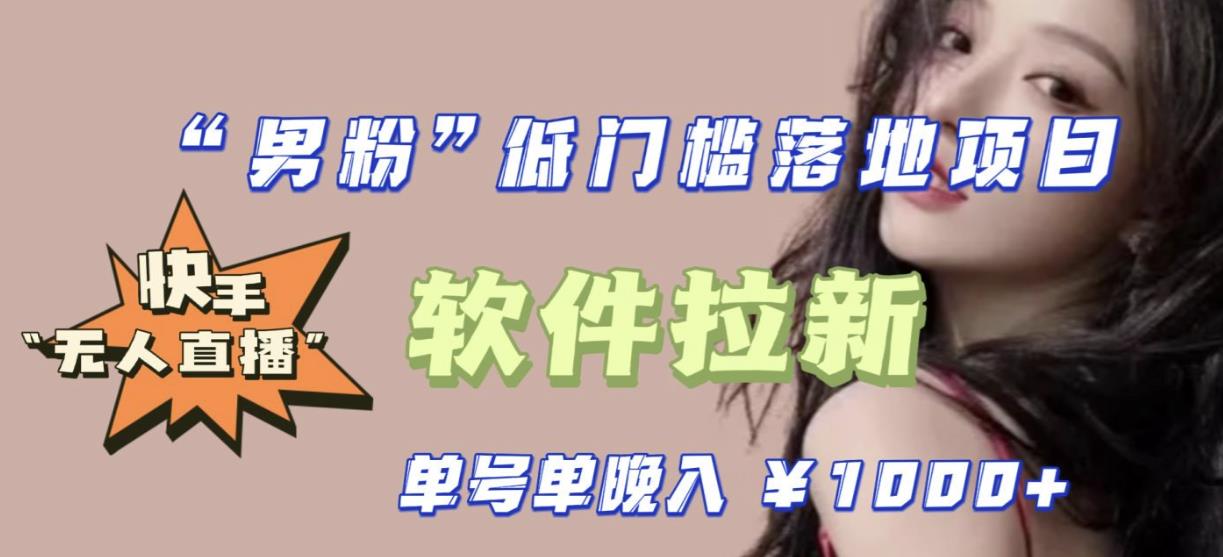 快手0粉开通官方“磁力聚星”小铃铛,0基础0费用实操无人直播“软件拉新”,每晚轻松入账1000+【揭秘】-创业信息网