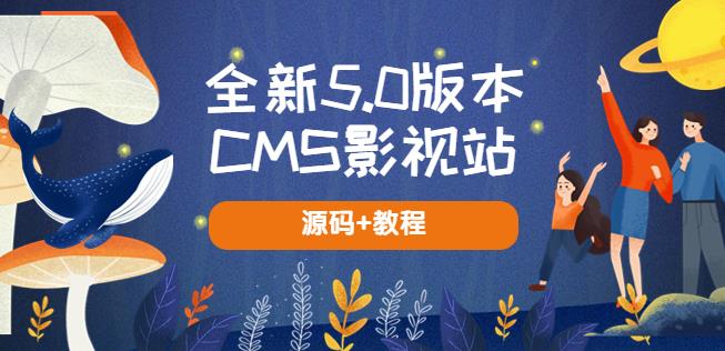 全新5.0版本CMS影视站无授权搭建即可使用内容全自动采集(源码+教程)-创业信息网