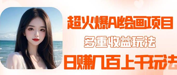 2023超火AI绘画项目，多重变现渠道，日赚几百几千元！-创业信息网