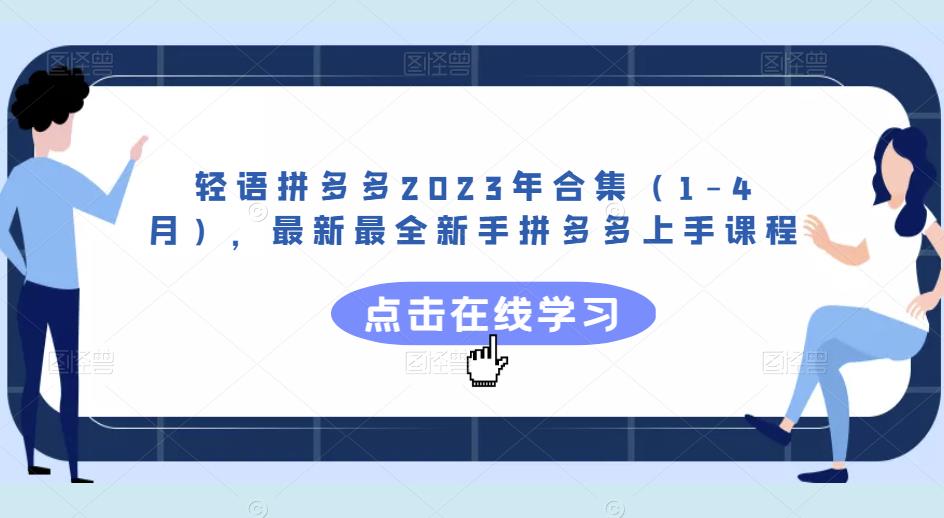 轻语拼多多2023年合集（1-4月），最新最全新手拼多多上手课程-创业信息网