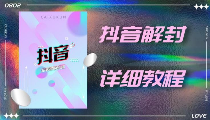 外面一直在收费的抖音账号解封详细教程,一百多个解封成功案例【软件+话术】-创业信息网