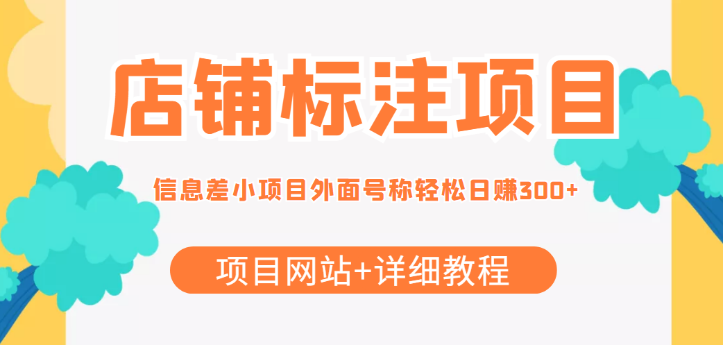 最近很火的店铺标注信息差项目,号称日赚300+(项目网站+详细教程)-创业信息网