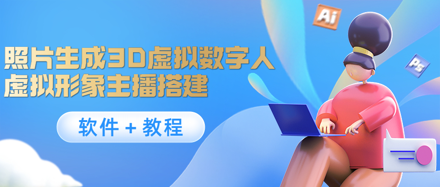 照片生成3D虚拟数字人,虚拟形象主播搭建(软件+教程)-创业信息网