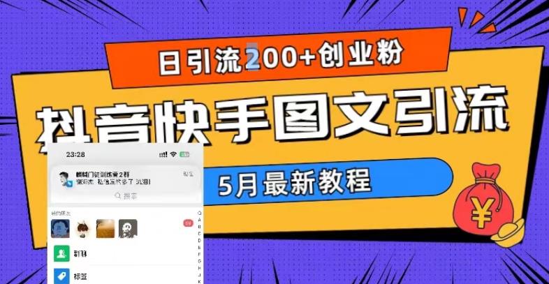 5月超详细抖音快手图文引流,日引流200+创业粉-创业信息网