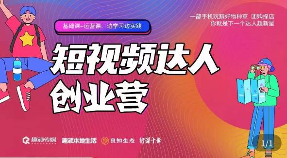 顽主·短视频达人创作营,一部手机玩赚好物种草,团购探店,你就是下一个达人超新星-创业信息网