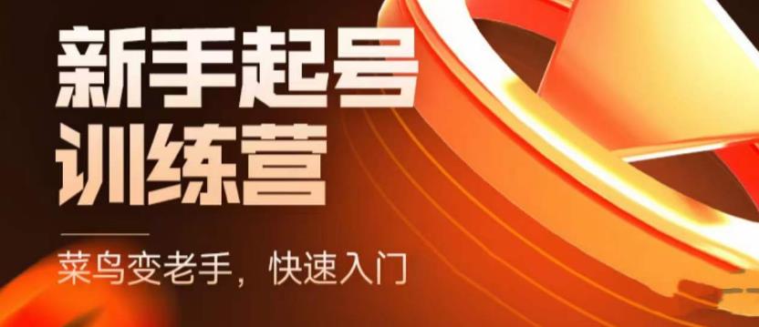 抖音电商新手起号训练营,菜鸟变老手,快速入门,新手商家超全入门课程大全-创业信息网