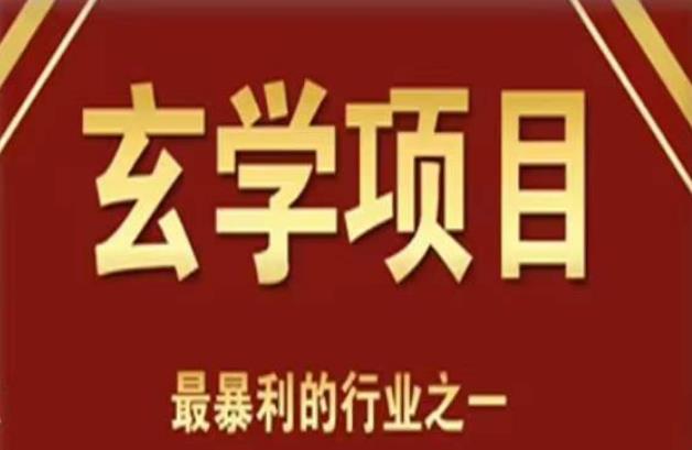 李院长玄学风水变现项目,小白0基础可以玄学变现的项目(短视频剪辑+直播搭建变现课)-创业信息网