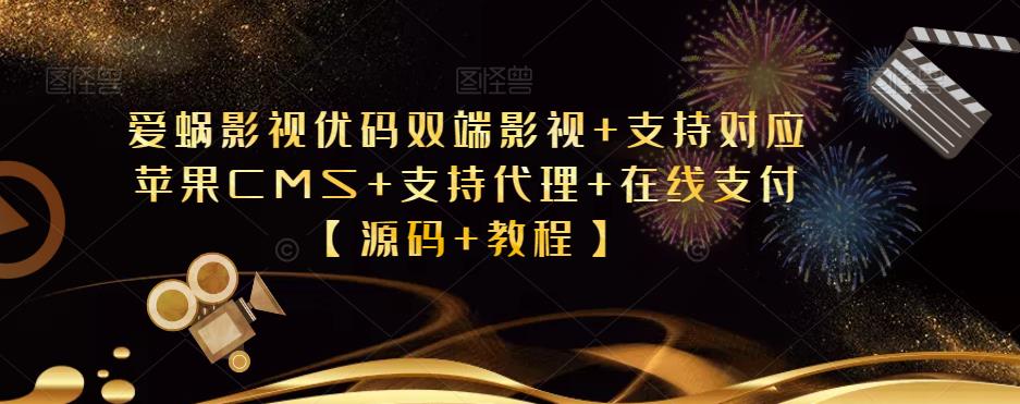 爱蜗影视优码双端影视+支持对应苹果CMS+支持代理+在线支付【源码+教程】-创业信息网