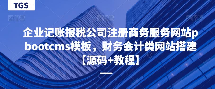 企业记账报税公司注册商务服务网站pbootcms模板,财务会计类网站搭建【源码+教程】-创业信息网