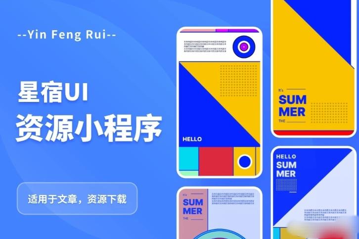 星宿UI2.4资源付费变现小程序支持流量主，适用于文章，资源下载【源码+教程】-创业信息网