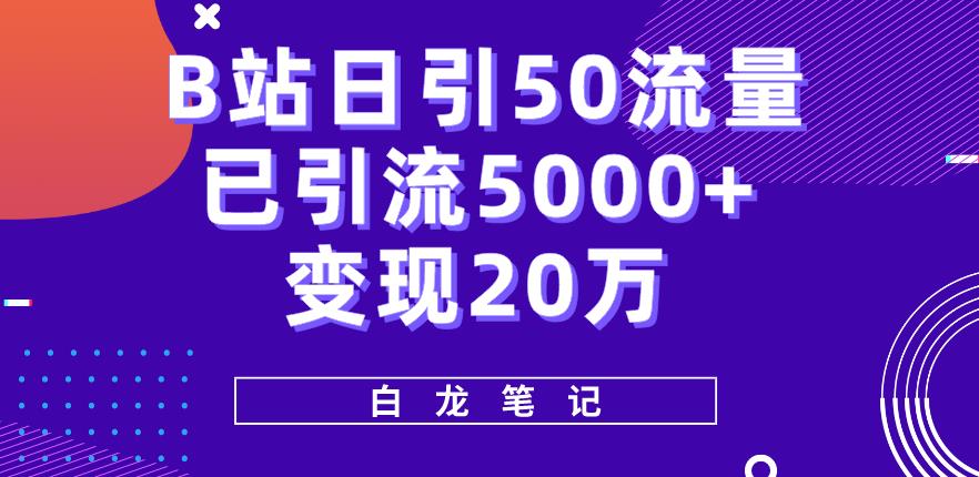 B站日引50+流量，实战已引流5000+变现20万，超级实操课程-创业信息网