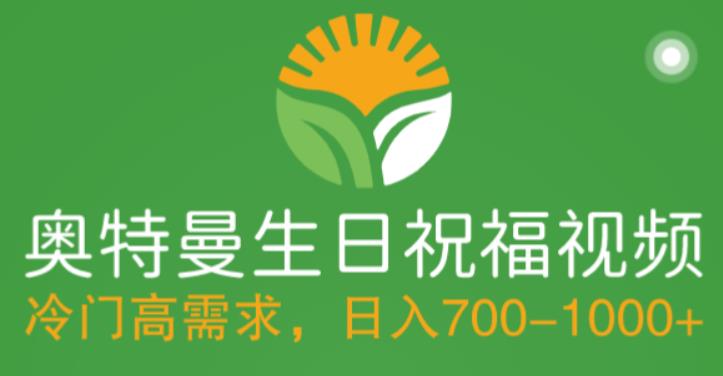 冷门高需求,奥特曼生日祝福视频,零基础制作全套教程,日入700+【附素材】-创业信息网