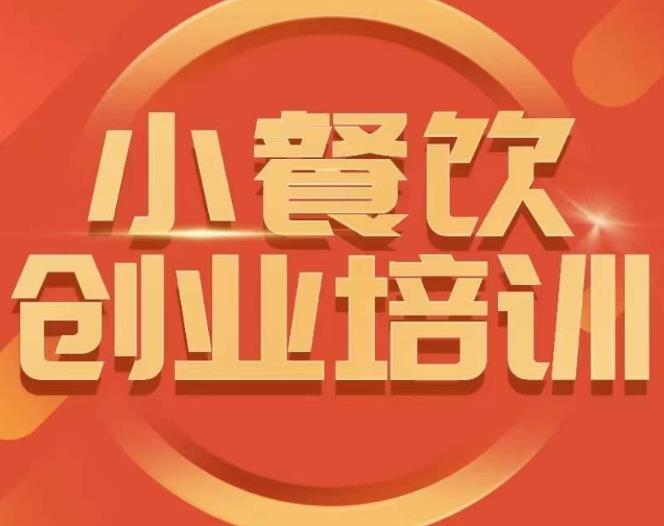 小餐饮创业培训课程,怎样让产品更优秀,小吃行业与市场规模-创业信息网