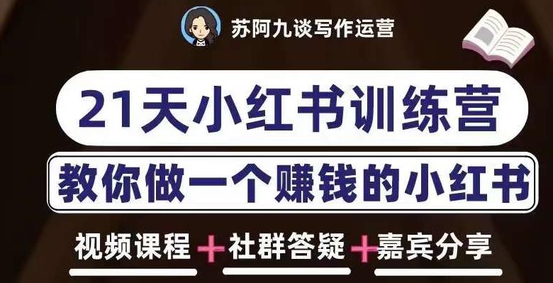 苏阿九第六期21天小红书训练营，打造爆款笔记，教你做一个赚钱的小红书-创业信息网