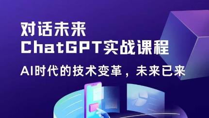 黄小发·Chat GPT初阶实战课,AI时代技术变革,未来已来,提高工作效率和未来竞争力-创业信息网