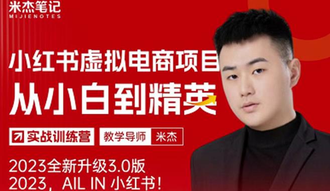 风口再至-米杰小红书虚拟电商项目3.0全网首发单号月收益过万可批量!-创业信息网