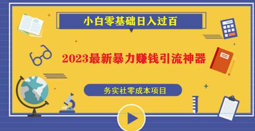 2023最新日引百粉神器,小白一部手机无脑照抄也能日入过百-创业信息网