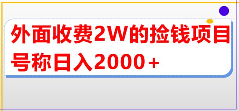 外面收费2w的直播买货捡钱项目,号称单场直播撸2000+【详细玩法教程】-创业信息网