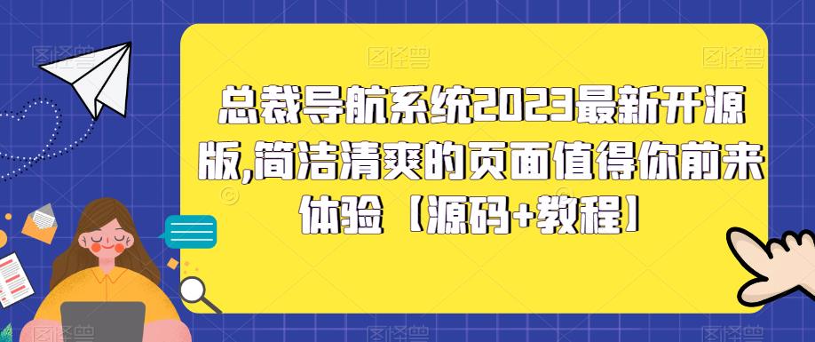 总裁导航系统2023最新开源版，简洁清爽的页面值得你前来体验【源码+教程】-创业信息网