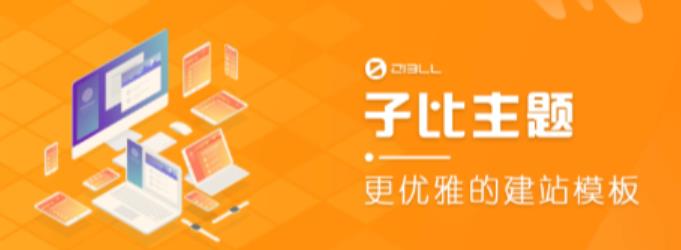 外面收费500多开心版zibll子比主题v6.4.1 WordPress主题（搭建设备需求：电脑+服务器+域名）-创业信息网