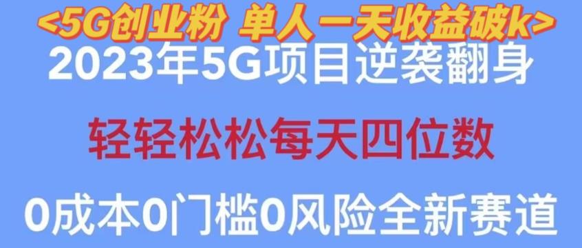 2023年最新自动裂变5g创业粉项目,日进斗金,单天引流100+秒返号卡渠道+引流方法+变现话术【揭秘】-创业信息网