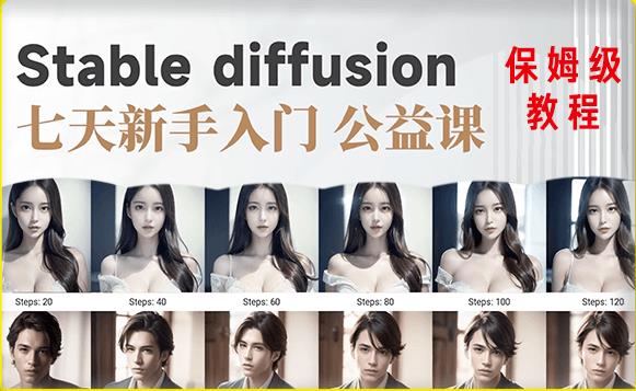 【AI训练营】全网第一个系统的stable diffusion基础课，新手入门必看-创业信息网