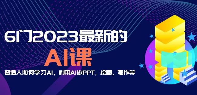 6门2023最新的AI课:普通人如何学习AI,利用AI做PPT,绘画,写作等【音频+文档】-创业信息网