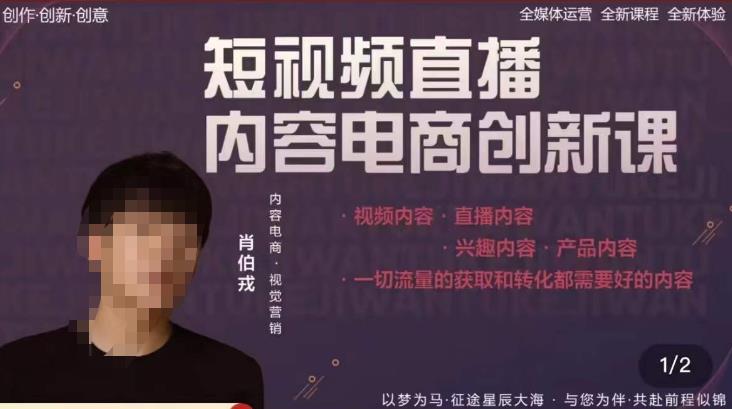 肖伯戎·短视频直播内容电商创新课,一切流量的获取和转化都需要好的内容-创业信息网
