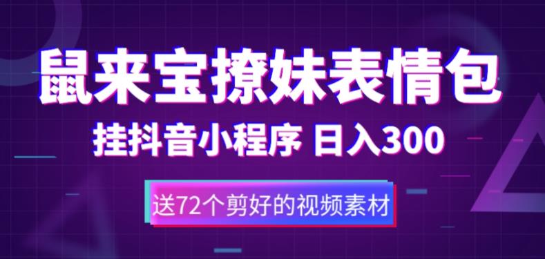 鼠来宝撩妹表情包,通过抖音小程序变现,日入300+(包含72个动画视频素材)-创业信息网
