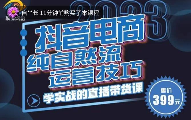 李扭扭·2023自然流运营技巧,纯自然流不亏品起盘直播间,实战直播带货课(视频课+话术文档)-创业信息网