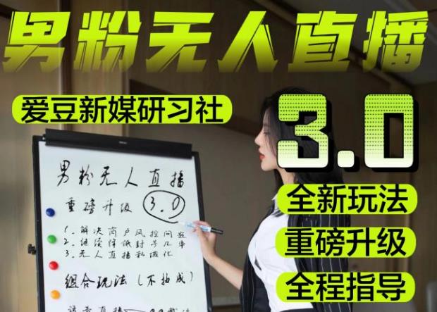 【无人直播3.0】零基础玩转男粉快手无人直播日产1000+,稳狠猛,2023男粉落地项目实操教程【仅揭秘】-创业信息网