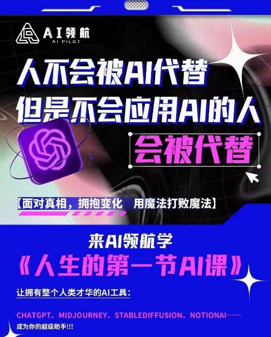 AI领航-人生第一节AI课,拉开你与普通工作者的距离!30位AI领域极客,汇集1000小时Al心得-创业信息网