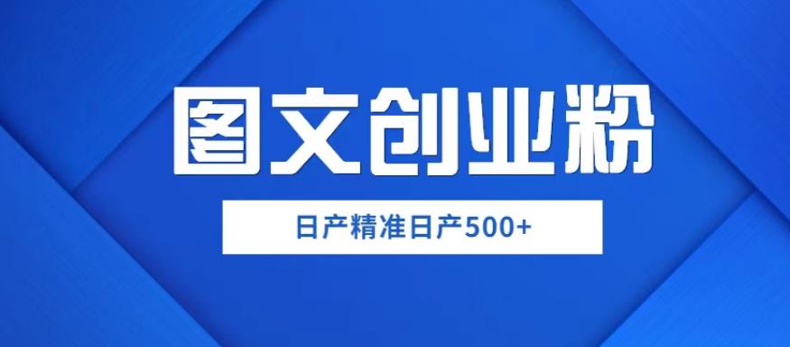 外面卖3980图文创业粉如何日产500+一部手机0基础上手,简单粗暴【揭秘】-创业信息网