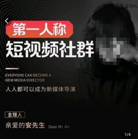 亲爱的安先生·第一人称短视频社群3.0版本,人人都可以成为新媒体导演(包含内部社群直播课全套)-创业信息网
