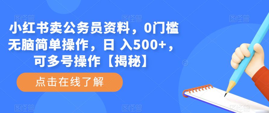 小红书卖公务员资料,0门槛无脑简单操作,日 入500+,可多号操作【揭秘】-创业信息网