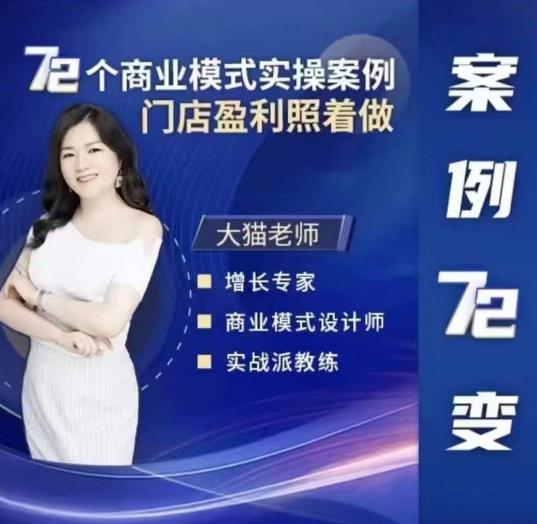 大猫老师案例72变,72个商业模式实操案例,门店盈利照着做-创业信息网