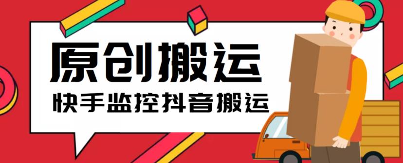 最新快手搬运抖音作品脚本,实时监控一键搬运轻松原创【软件+详细教程】-创业信息网