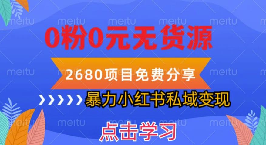小红书虚拟项目私域变现，无需开店0粉0元无货源，长期项自可多号操作【揭秘】-创业信息网