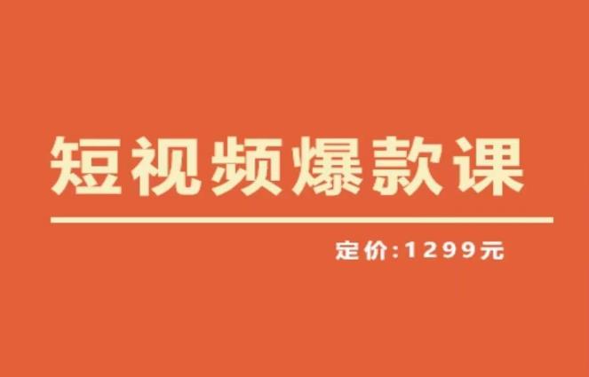 【推荐】李鲆·短视频爆款课2023,创作爆款短视频的核心密码-创业信息网