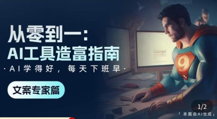从零到一：AI工具造富指南（文案专家篇）​学会使用主流AI工具，方法和心法的融合-创业信息网