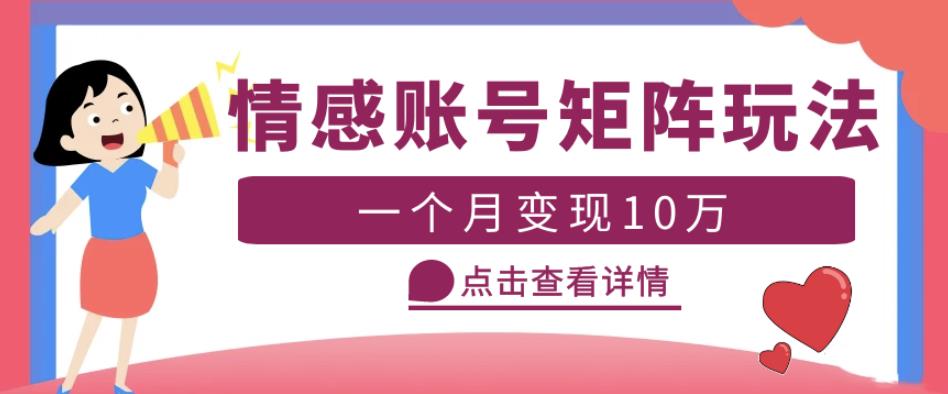云天情感账号矩阵项目,简单操作,月入10万+可放大(教程+素材)-创业信息网