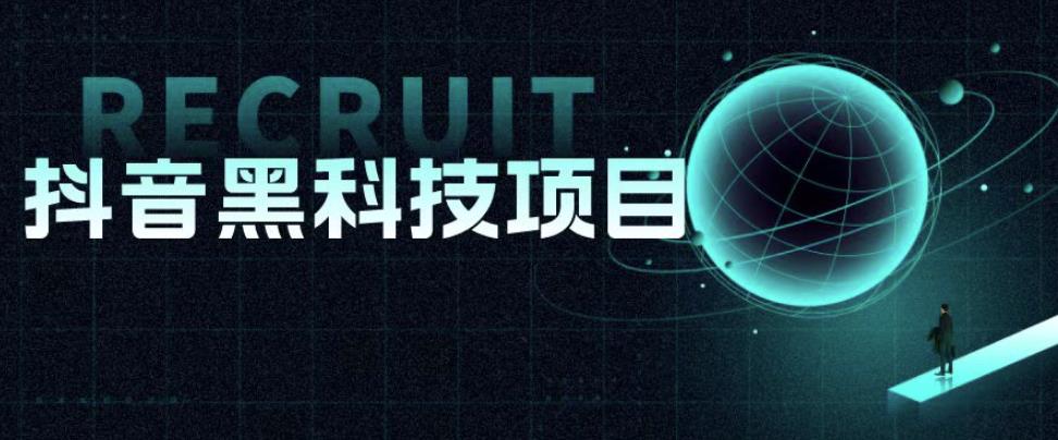 值1999的抖音黑科技项目，玩转抖音底层逻辑-创业信息网