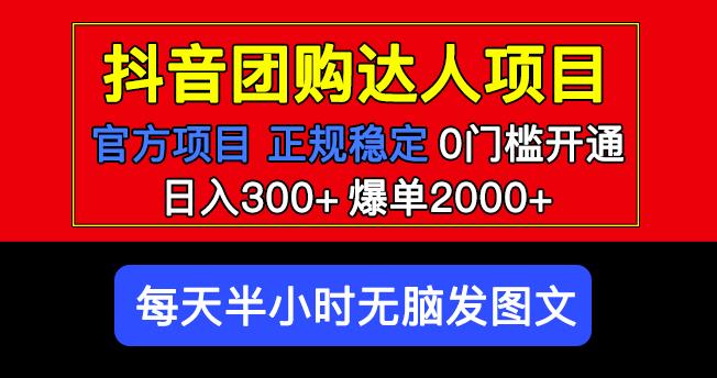 官方扶持正规项目抖音团购达人日入300+爆单2000+0门槛每天半小时发图文-创业信息网