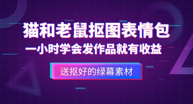 外面收费880的猫和老鼠绿幕抠图表情包视频制作教程,一条视频13万点赞,直接变现3W-创业信息网