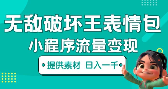 无敌破坏王动画表情包快手抖音小程序流量变现,只要发就能上热门,一条视频赚几千的都很正常(揭秘)-创业信息网