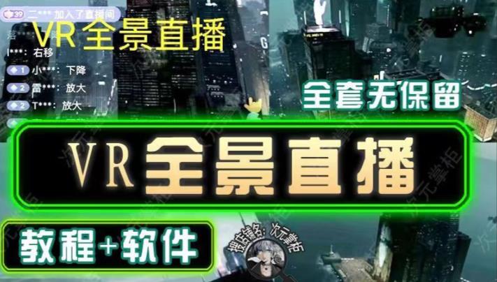 抖音直播VR全景3D立体元宇宙直播间搭建教程软件【详细玩法教程】-创业信息网