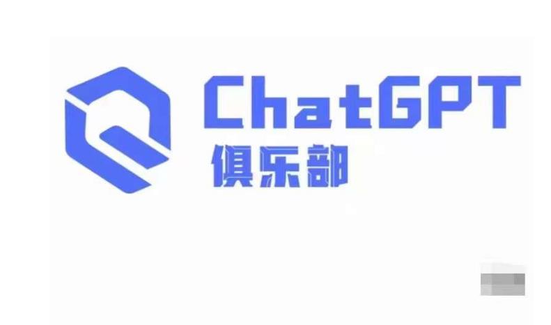 ChatGPT俱乐部·商业创作和应用训练营，教你用ChatGPT抓住未来风口-创业信息网