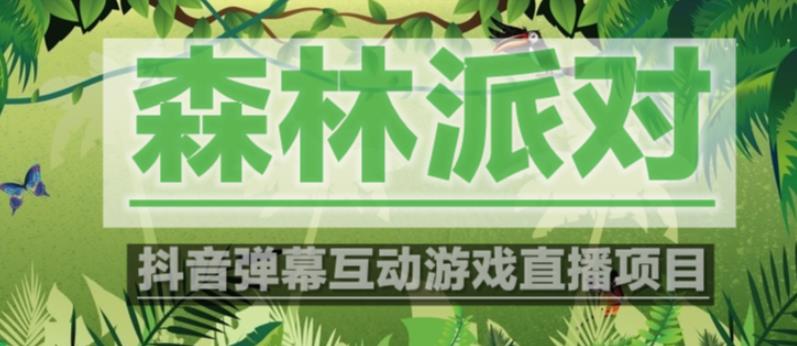 外面收费1980的抖音森林派对直播项目,可虚拟人直播,抖音报白,实时互动直播【软件+教程】-创业信息网