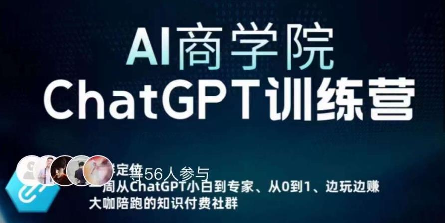 AI商学院·ChatGPT训练营,从0-1从小白到专家,边玩边赚,保姆级课程(视频+文档)-创业信息网