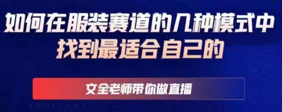 文全老师带你做直播线上课,如何在服装赛道的几种模式中找到最适合自己的-创业信息网